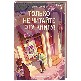 Только не читайте эту книгу!