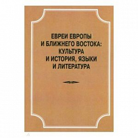 Евреи Европы и Ближнего Востока. Культура и история, языки и лит-ра. Материалы конференции 22.04.18