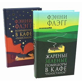 Жареные зеленые помидоры + Возвращение в кафе 'Полустанок' (комплект из 2-х книг)