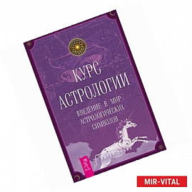 Курс астрологии. Введение в мир астрологических символов