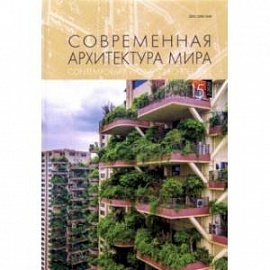 Современная архитектура мира. Выпуск 15 (2/2020)