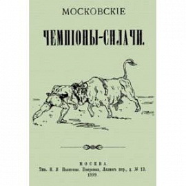 Московские чемпионы-силачи