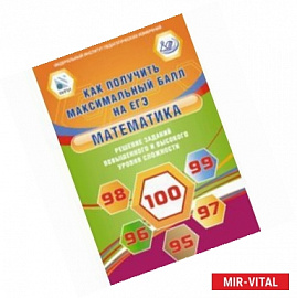 Математика. Решение заданий повышенного и высокого уровня сложности. Как получить максимальный балл