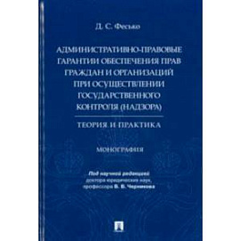 Административно-правовые гарантии обеспечения прав граждан и организаций