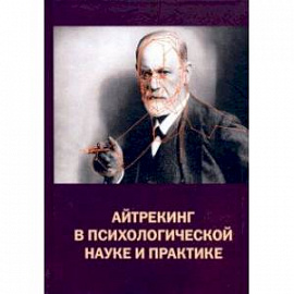 Айтрекинг в психологической науке и практике