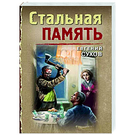 Стальная память