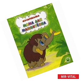 Мама для мамонтенка. Яблоко