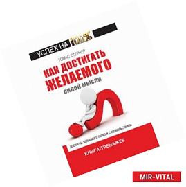 Как достигать желаемого силой мысли