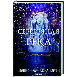 Серебряная река
