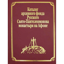 Каталог архивного фонда Русского Свято-Пантелеимонова монастыря на Афоне. Т. 7. Ч. (золот.тиснен.)