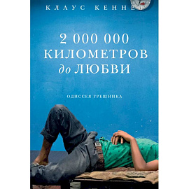 2 000 000 километров до любви. Одиссея грешников