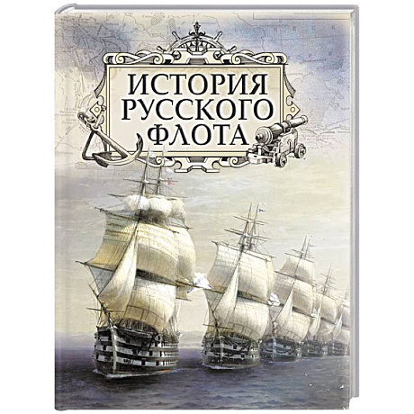Фото История русского флота
