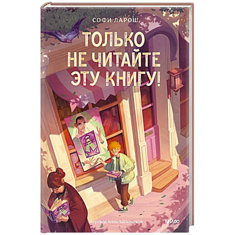 Фото Только не читайте эту книгу!