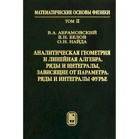 Фото Аналитическая геометрия и линейная алгебра. Том 2