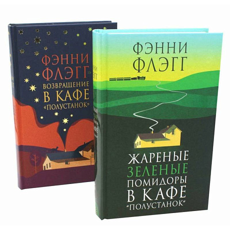 Фото Жареные зеленые помидоры + Возвращение в кафе 'Полустанок' (комплект из 2-х книг)