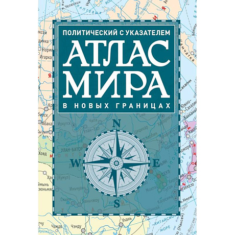 Фото Атлас мира политический с указателем (в новых границах) (Т112)