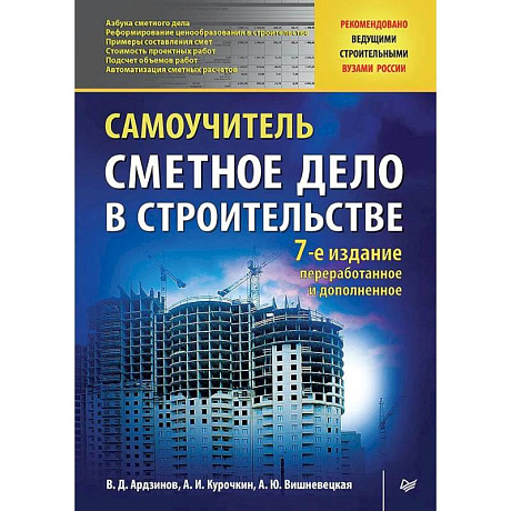 Фото Сметное дело в строительстве. Самоучитель. 7-е изд., переработанное и дополненное