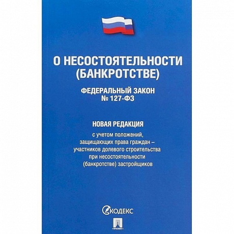 Фото Федеральный Закон Российской Федерации 'О несостоятельности (банкротстве)' №127-ФЗ. Новая редакция с учетом положений, защищающих права граждан - участников долевого строительства при несостоятельности (банкротстве) застройщиков