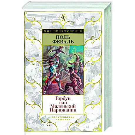 Фото Горбун,или Маленький Парижанин