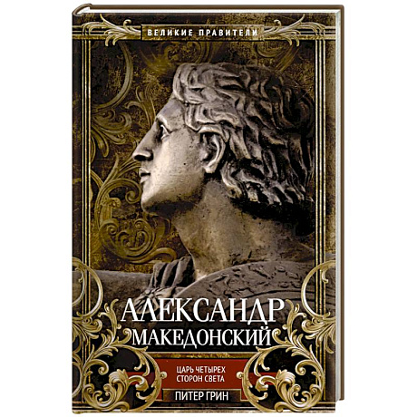Фото Александр Македонский. Царь четырех сторон света