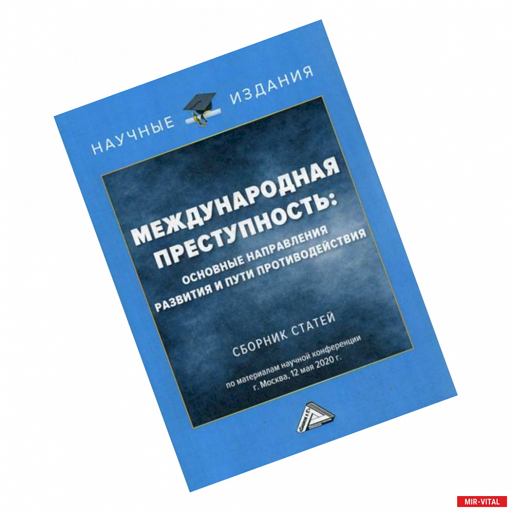 Фото Международная преступность: основные направления развития и пути противодействия