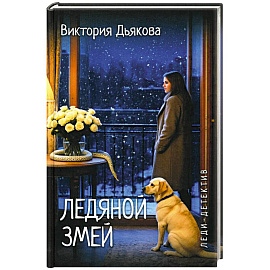 Ледяной змей