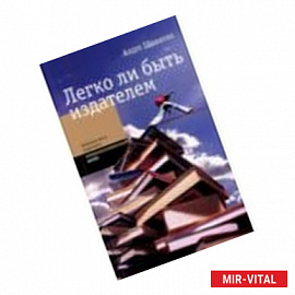 Легко ли быть издателем