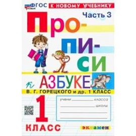 Прописи. 1 класс. К учебнику В. Г. Горецкого и др. В 4-х частях. Часть 3. ФГОС