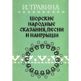 Шорские народные сказания, песни и наигрыши