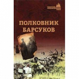 Полковник Барсуков