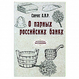 О парных российских банях (репринт)