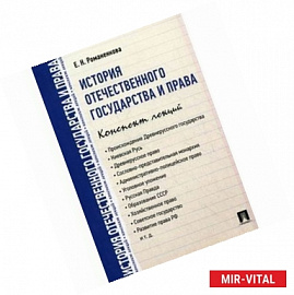 История отечественного государства и права. Конспект лекций. Учебное пособие