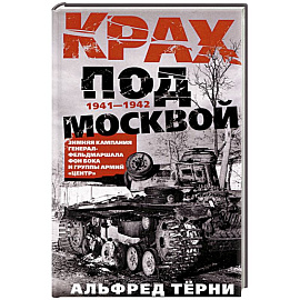 Крах под Москвой. Зимняя кампания генерал-фельдмаршала фон Бока и группы армий «Центр». 1941—1942