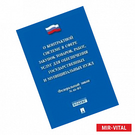 О контрактной системе в сфере закупок товаров, работ, услуг для обеспечения государственных и муниципальных нужд № 44-ФЗ