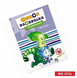 Фиксики. Раскраски с заданиями. Команда