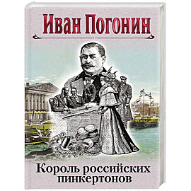 Король российских пинкертонов