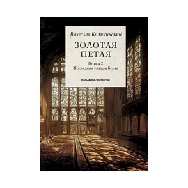 Золотая петля: Книга 2