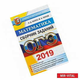 ОГЭ 2019. Математика. Сборник заданий