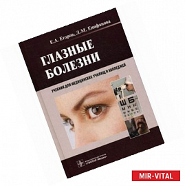 Глазные болезни. Учебник для студентов учреждений среднего профессионального образования