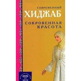 Современный хиджаб. Сокровенная красота