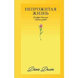 Непрожитая жизнь