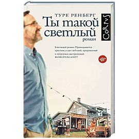Ты такой светлый
