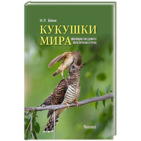 Фото Кукушки мира. Эволюция гнездового паразитизма у птиц