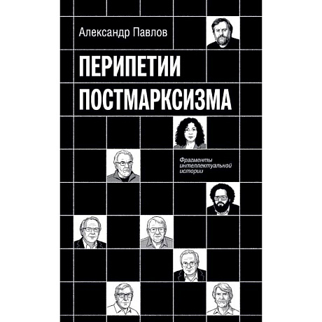 Фото Перипетии постмарксизма. Фрагменты интеллектуальной истории