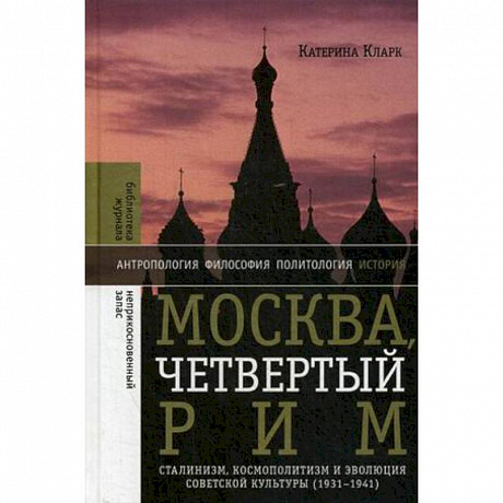 Фото Москва, четвертый Рим. Сталинизм, космополитизм и эволюция советской культуры (1931-1941)