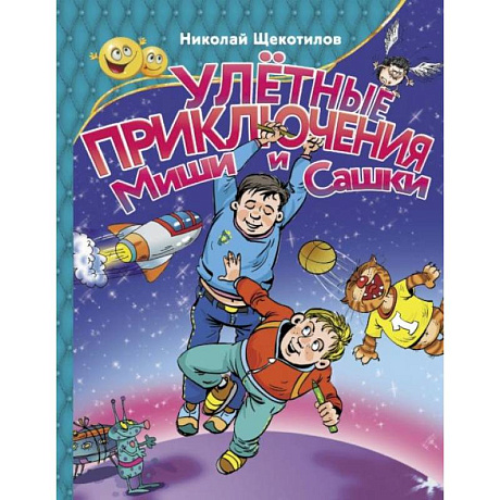 Фото Улетные приключения Миши и Сашки