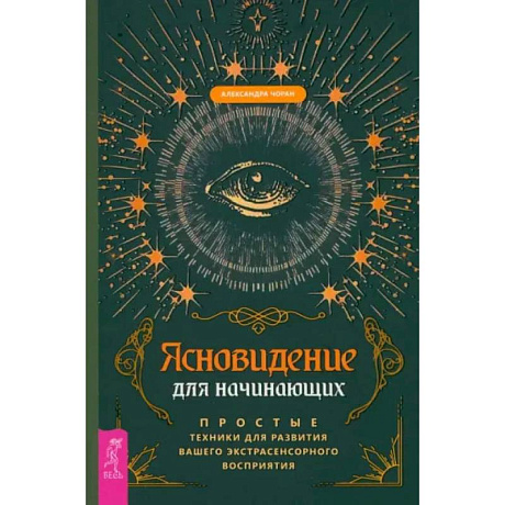 Фото Ясновидение для начинающих. Простые техники для развития вашего экстрасенсорного восприятия