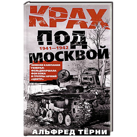 Фото Крах под Москвой. Зимняя кампания генерал-фельдмаршала фон Бока и группы армий «Центр». 1941—1942