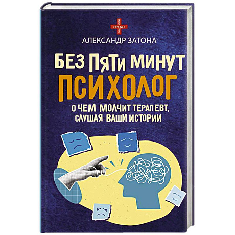 Фото Без пяти минут психолог. О чем молчит терапевт, слушая ваши истории