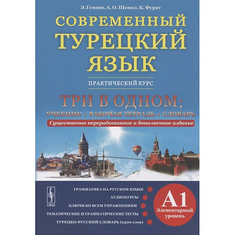 Фото Современный турецкий язык. Практический курс. Элементарный уровень (A1). Три в одном: учебник+рабочая тетрадь+словарь